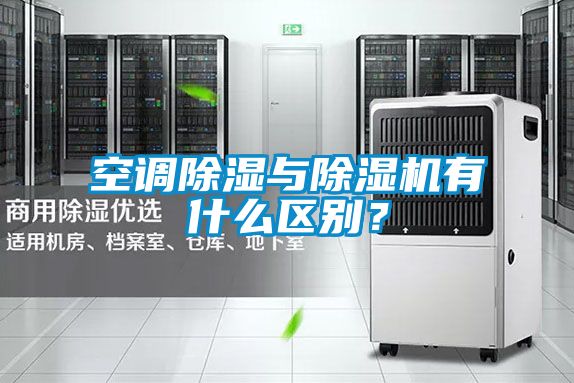 空調(diào)除濕與除濕機(jī)有什么區(qū)別？