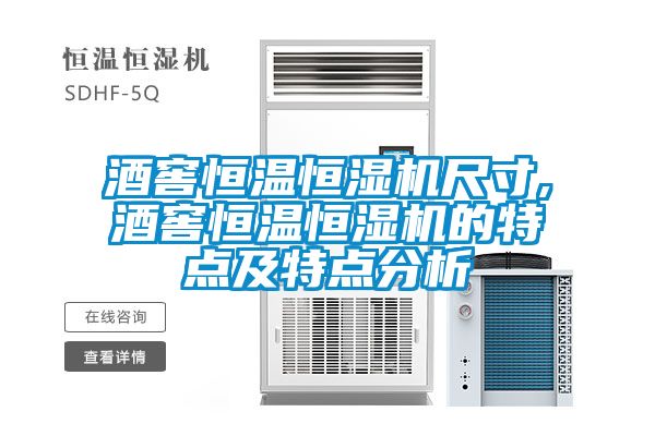 酒窖恒溫恒濕機(jī)尺寸,酒窖恒溫恒濕機(jī)的特點及特點分析