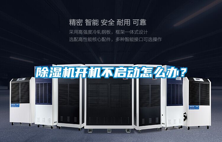 除濕機開機不啟動怎么辦？