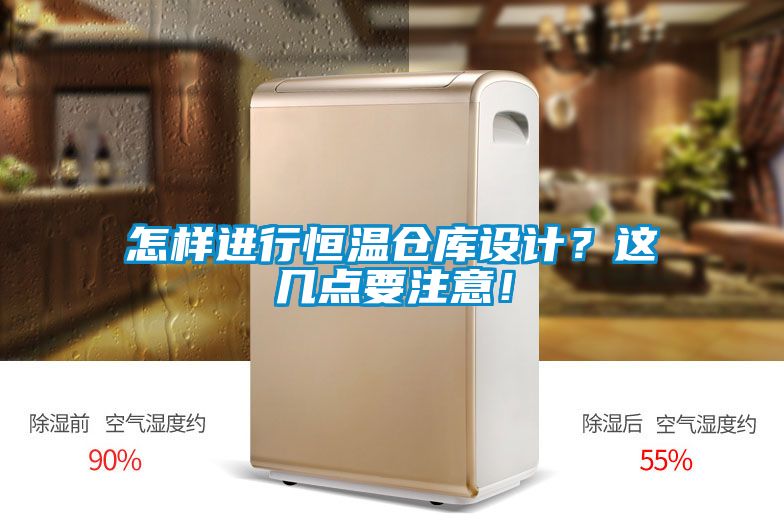 怎樣進行恒溫倉庫設計？這幾點要注意！