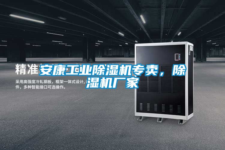 安康工業(yè)除濕機專賣，除濕機廠家