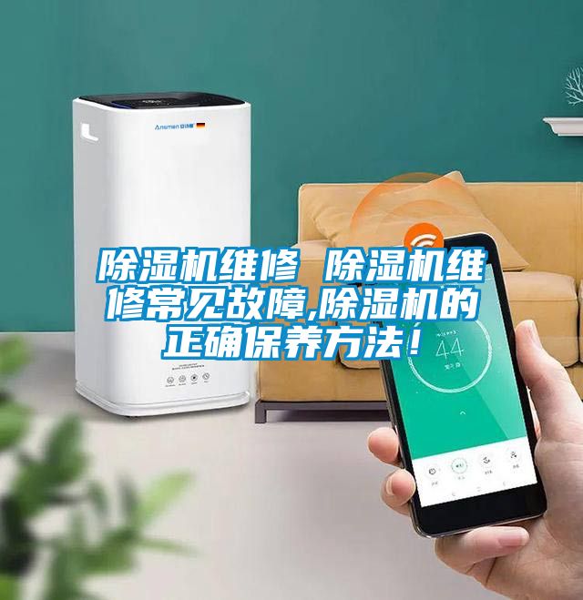 除濕機(jī)維修 除濕機(jī)維修常見故障,除濕機(jī)的正確保養(yǎng)方法！