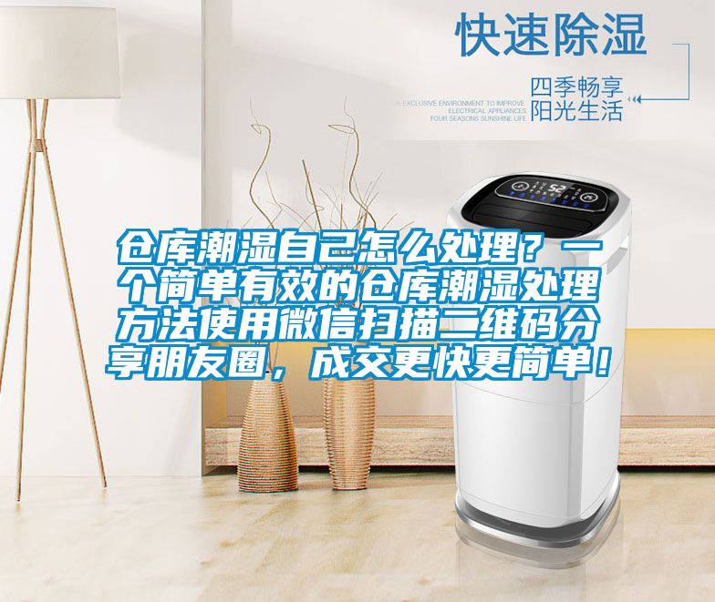 倉庫潮濕自己怎么處理？一個(gè)簡單有效的倉庫潮濕處理方法使用微信掃描二維碼分享朋友圈，成交更快更簡單！
