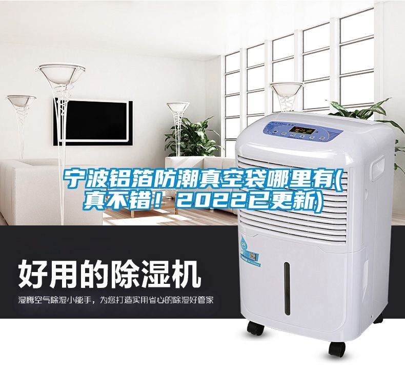 寧波鋁箔防潮真空袋哪里有(真不錯(cuò)！2022已更新)