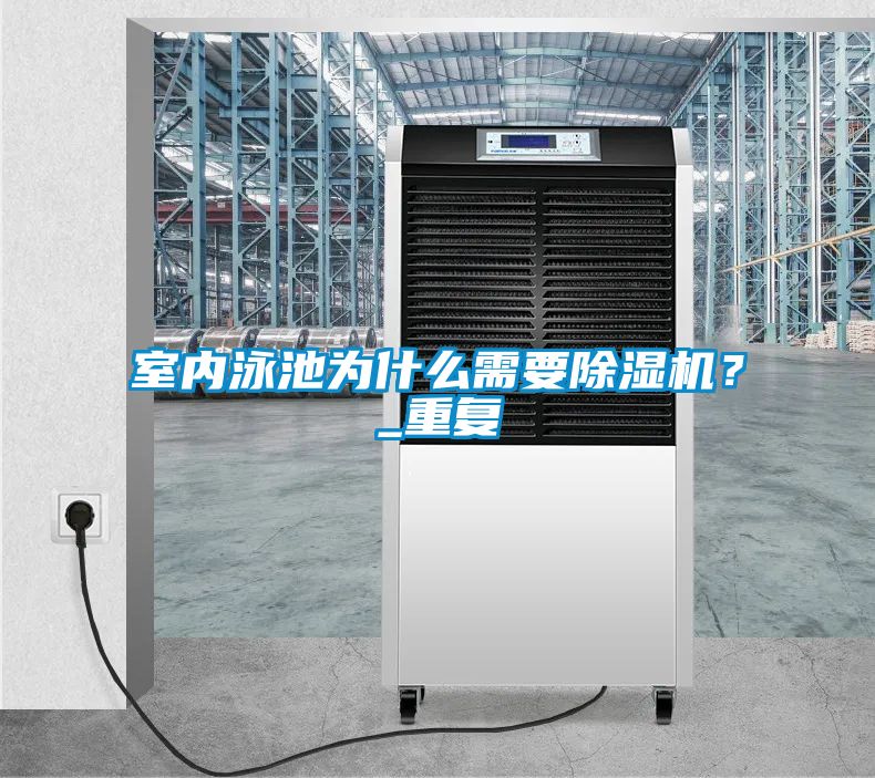 室內泳池為什么需要除濕機？_重復