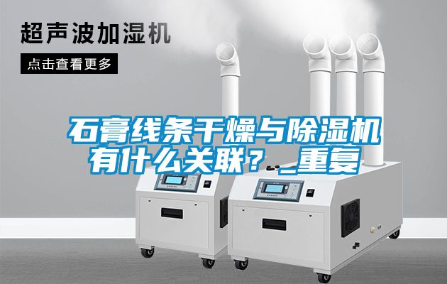 石膏線條干燥與除濕機(jī)有什么關(guān)聯(lián)？_重復(fù)