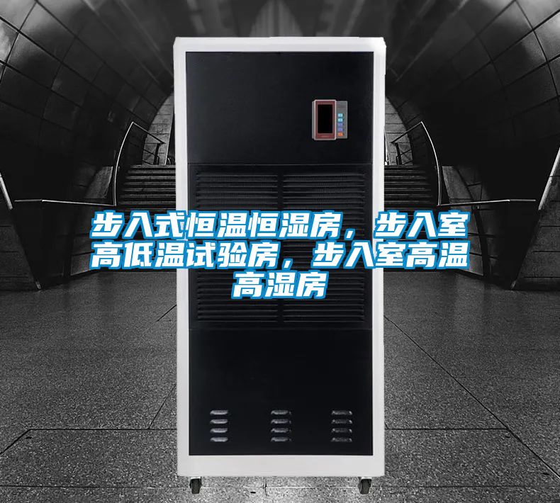 步入式恒溫恒濕房，步入室高低溫試驗房，步入室高溫高濕房