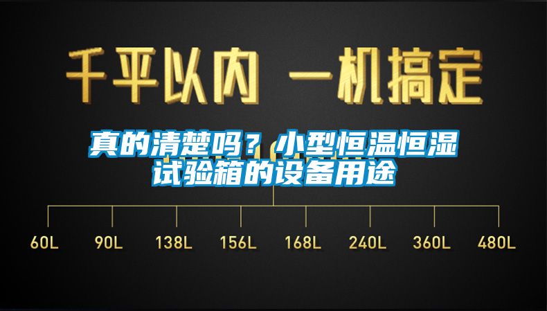 真的清楚嗎？小型恒溫恒濕試驗(yàn)箱的設(shè)備用途