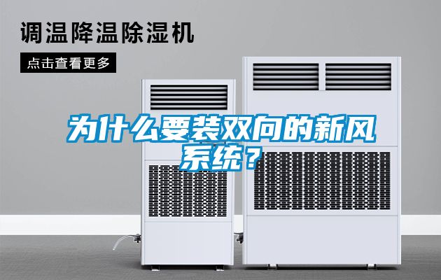為什么要裝雙向的新風系統(tǒng)？
