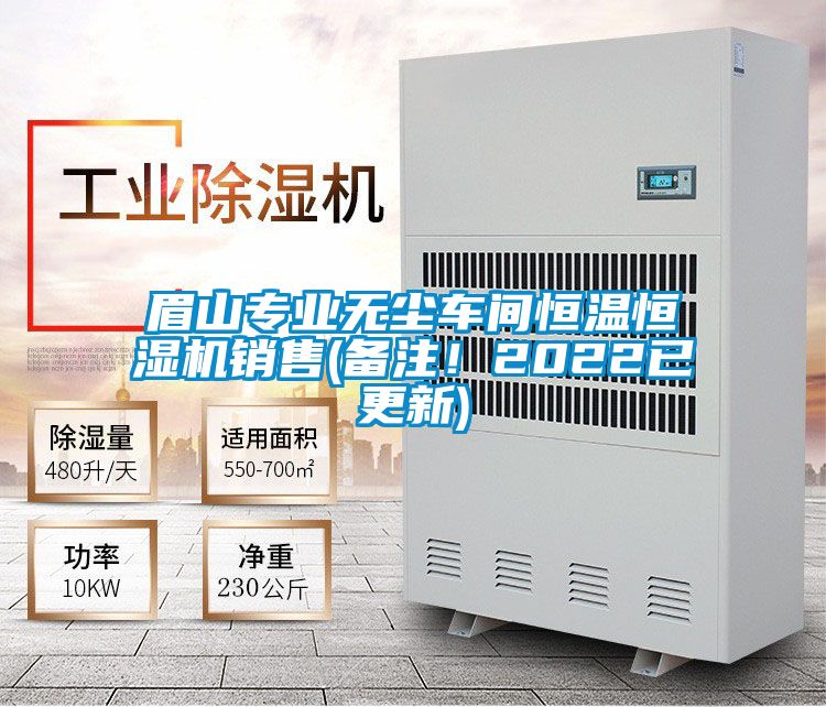 眉山專業(yè)無塵車間恒溫恒濕機(jī)銷售(備注！2022已更新)