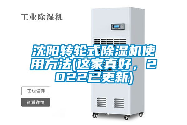 沈陽轉(zhuǎn)輪式除濕機(jī)使用方法(這家真好，2022已更新)