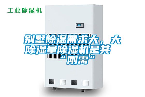 別墅除濕需求大，大除濕量除濕機(jī)是其“剛需”