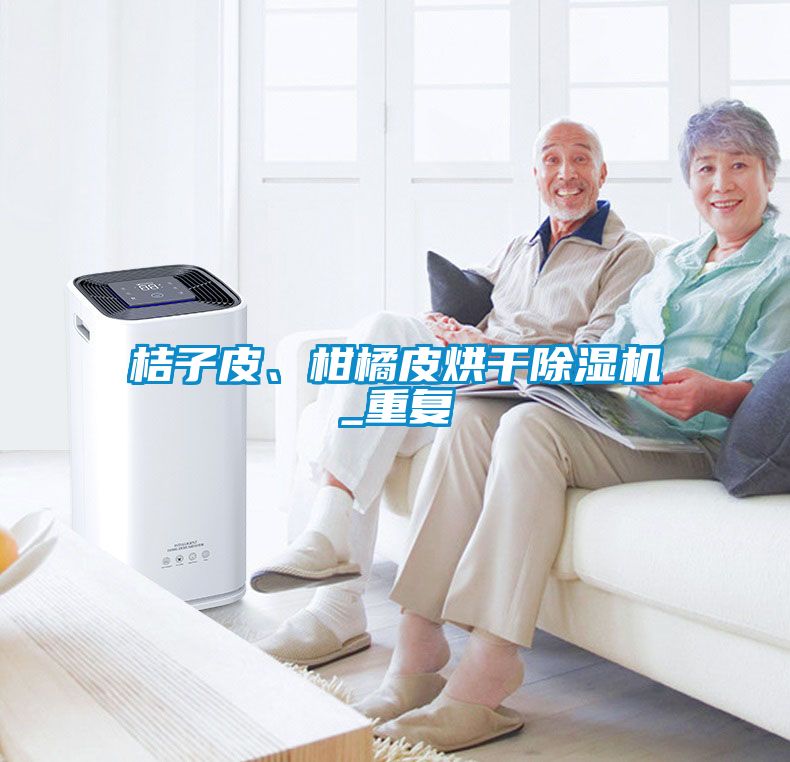 桔子皮、柑橘皮烘干除濕機_重復(fù)