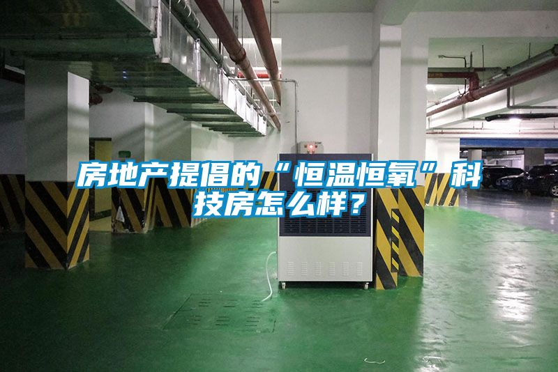 房地產(chǎn)提倡的“恒溫恒氧”科技房怎么樣？