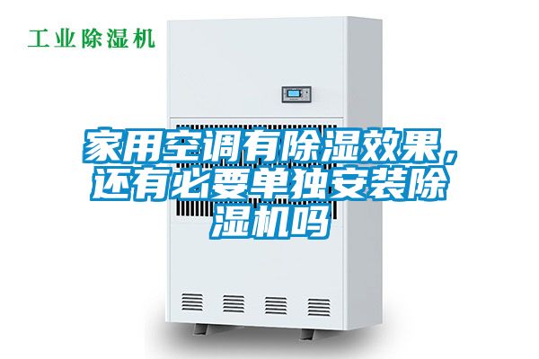 家用空調(diào)有除濕效果，還有必要單獨(dú)安裝除濕機(jī)嗎