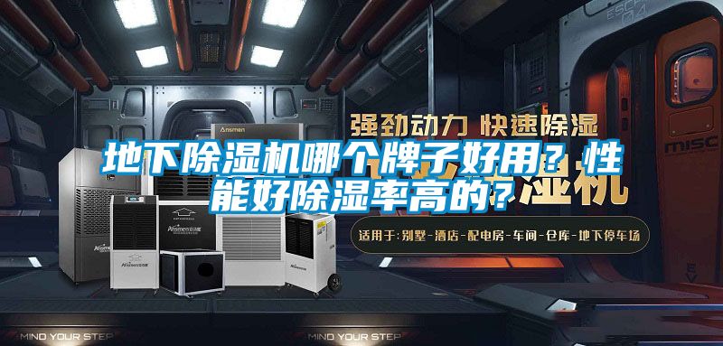 地下除濕機(jī)哪個(gè)牌子好用？性能好除濕率高的？
