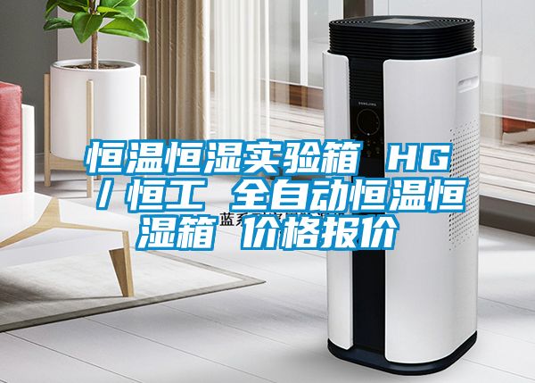 恒溫恒濕實(shí)驗(yàn)箱 HG／恒工 全自動恒溫恒濕箱 價(jià)格報(bào)價(jià)