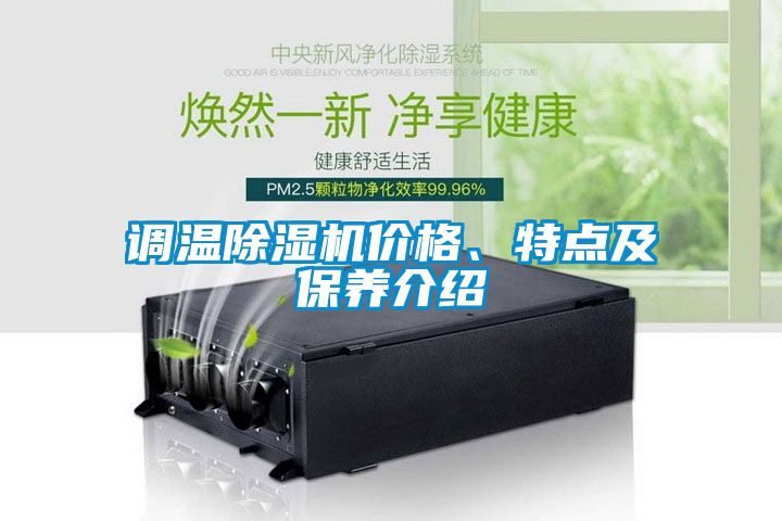 調(diào)溫除濕機(jī)價格、特點及保養(yǎng)介紹