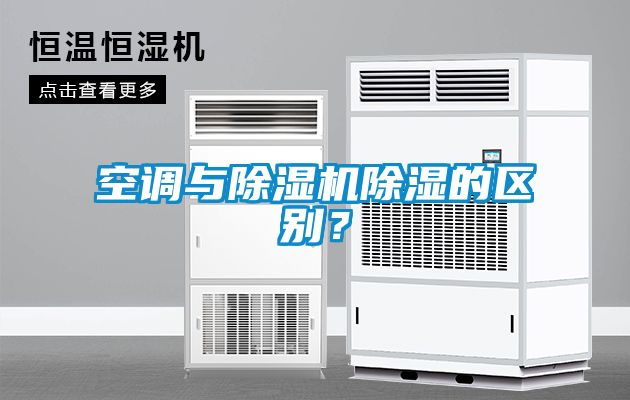 空調(diào)與除濕機除濕的區(qū)別？
