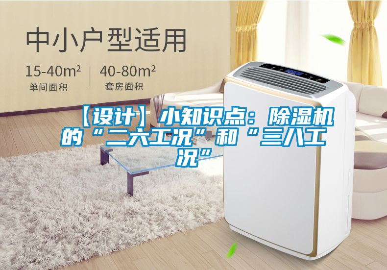 【設(shè)計(jì)】小知識點(diǎn)：除濕機(jī)的“二六工況”和“三八工況”
