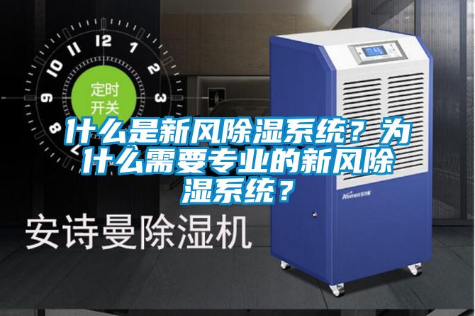 什么是新風(fēng)除濕系統(tǒng)？為什么需要專(zhuān)業(yè)的新風(fēng)除濕系統(tǒng)？