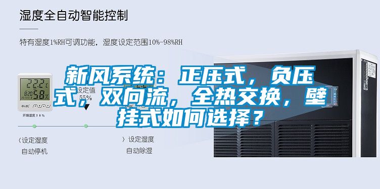 新風系統(tǒng)：正壓式，負壓式，雙向流，全熱交換，壁掛式如何選擇？