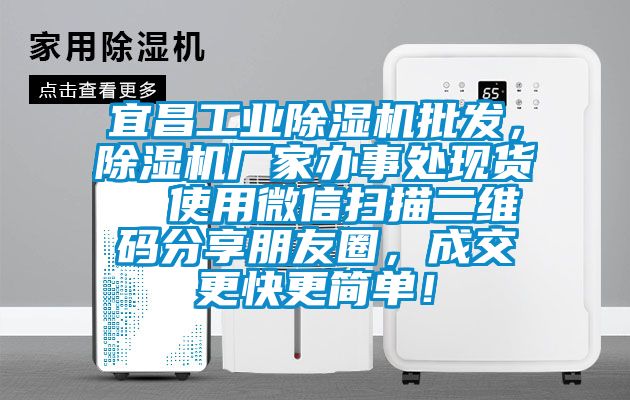 宜昌工業(yè)除濕機(jī)批發(fā)，除濕機(jī)廠家辦事處現(xiàn)貨  使用微信掃描二維碼分享朋友圈，成交更快更簡(jiǎn)單！