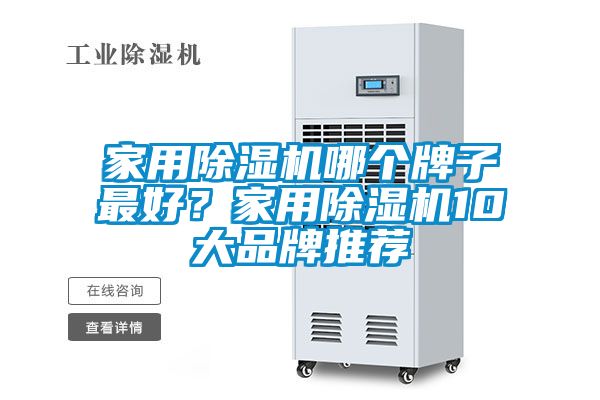 家用除濕機哪個牌子最好？家用除濕機10大品牌推薦