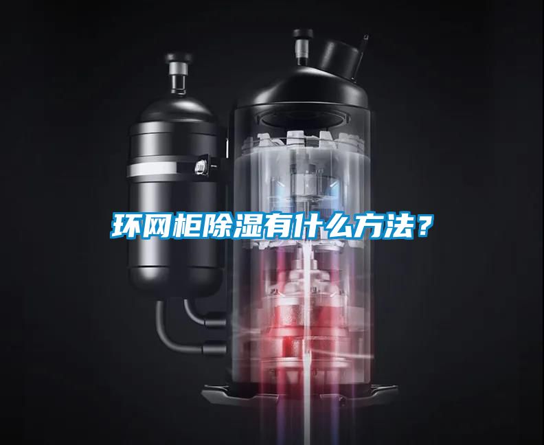 環(huán)網(wǎng)柜除濕有什么方法？