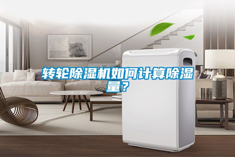 轉(zhuǎn)輪除濕機如何計算除濕量？