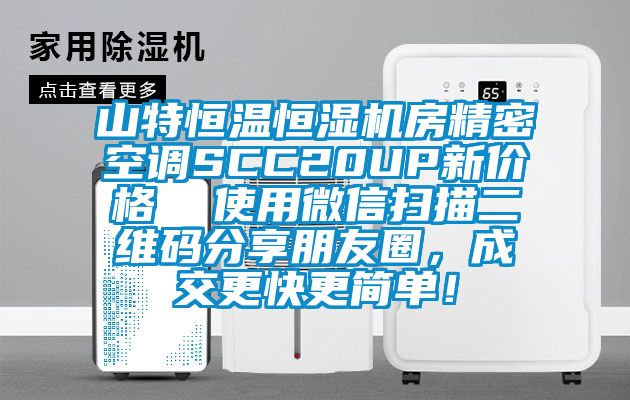 山特恒溫恒濕機(jī)房精密空調(diào)SCC20UP新價(jià)格  使用微信掃描二維碼分享朋友圈，成交更快更簡(jiǎn)單！