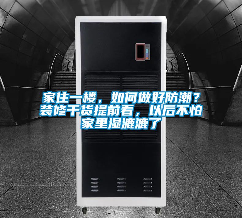 家住一樓，如何做好防潮？裝修干貨提前看，以后不怕家里濕漉漉了