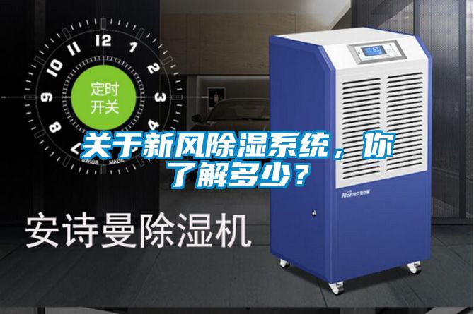 關(guān)于新風(fēng)除濕系統(tǒng)，你了解多少？