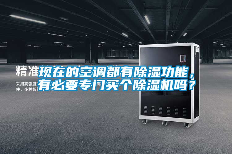 現(xiàn)在的空調都有除濕功能，有必要專門買個除濕機嗎？