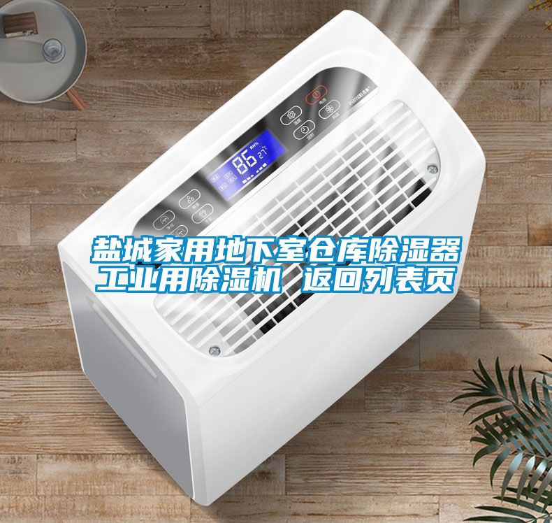 鹽城家用地下室倉庫除濕器工業(yè)用除濕機 返回列表頁