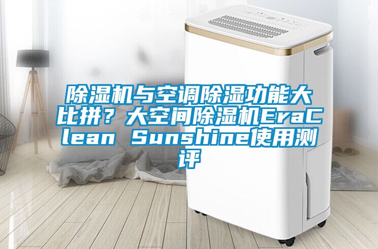除濕機與空調除濕功能大比拼？大空間除濕機EraClean Sunshine使用測評
