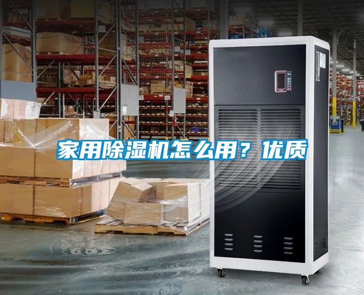 家用除濕機(jī)怎么用？?jī)?yōu)質(zhì)