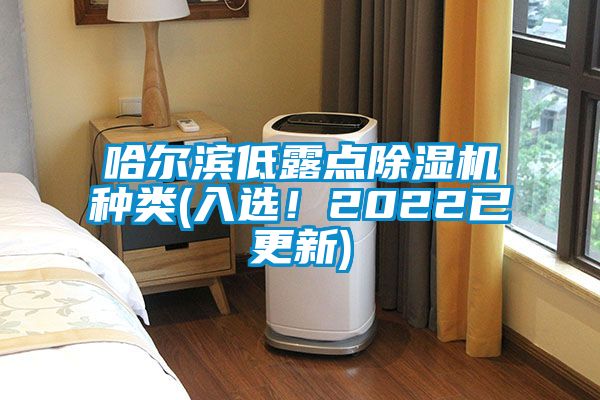 哈爾濱低露點(diǎn)除濕機(jī)種類(入選！2022已更新)
