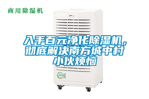 入手百元凈化除濕機(jī)，徹底解決南方城中村小伙煩惱