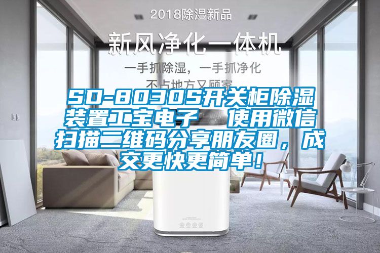 SD-8030S開關柜除濕裝置工寶電子  使用微信掃描二維碼分享朋友圈，成交更快更簡單！