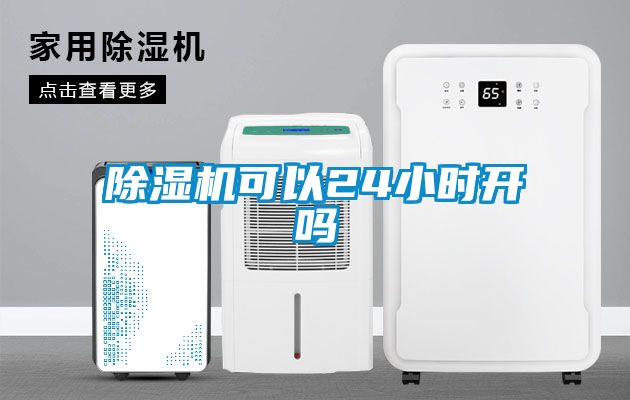 除濕機(jī)可以24小時(shí)開(kāi)嗎
