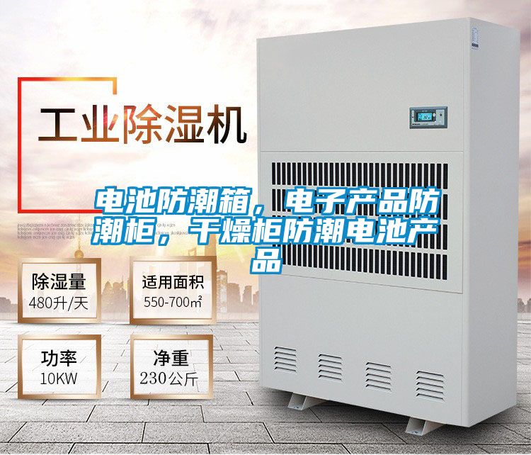 電池防潮箱，電子產(chǎn)品防潮柜，干燥柜防潮電池產(chǎn)品