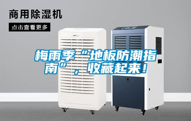 梅雨季“地板防潮指南”，收藏起來！