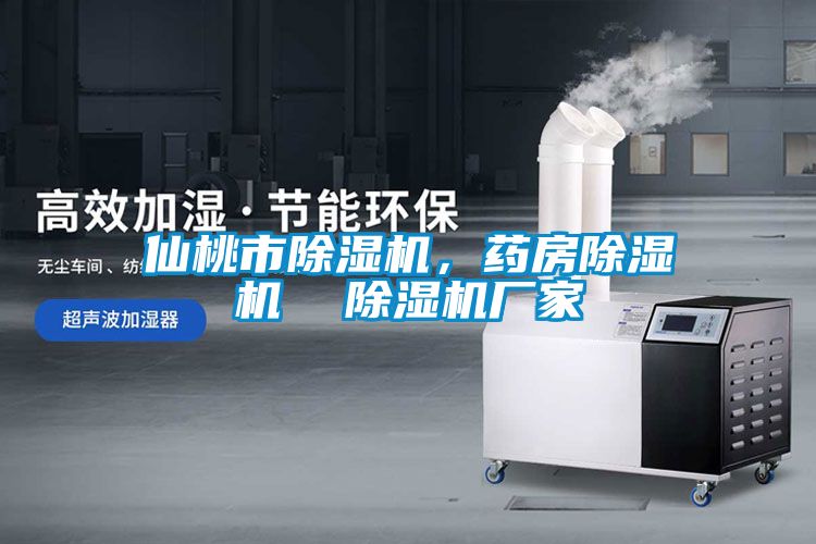仙桃市除濕機(jī)，藥房除濕機(jī)  除濕機(jī)廠家