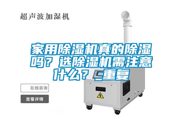 家用除濕機(jī)真的除濕嗎？選除濕機(jī)需注意什么？_重復(fù)