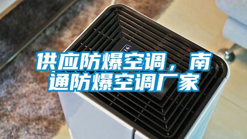 供應防爆空調(diào)，南通防爆空調(diào)廠家