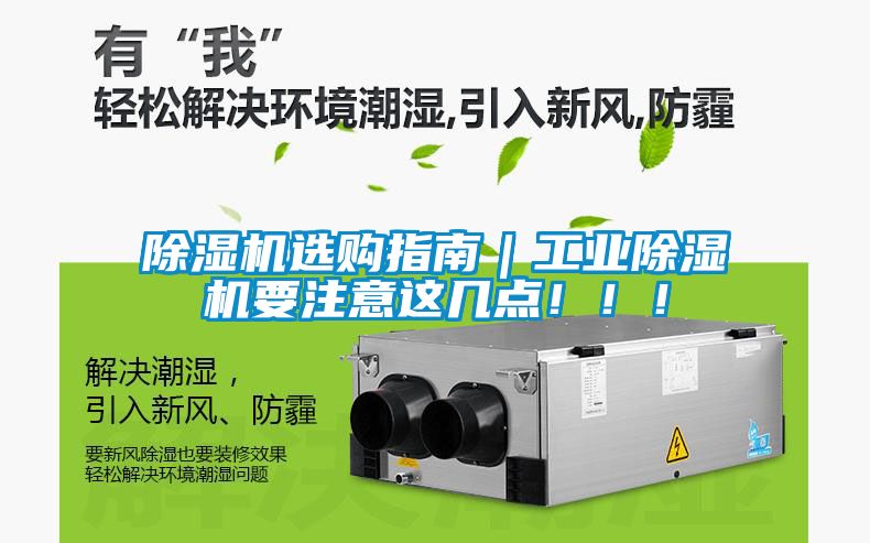 除濕機(jī)選購(gòu)指南｜工業(yè)除濕機(jī)要注意這幾點(diǎn)！??！