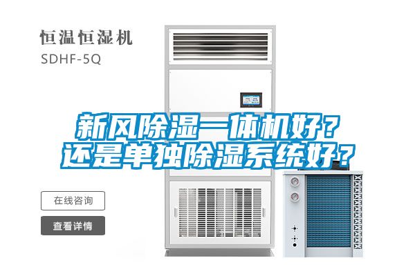 新風(fēng)除濕一體機好？還是單獨除濕系統(tǒng)好？