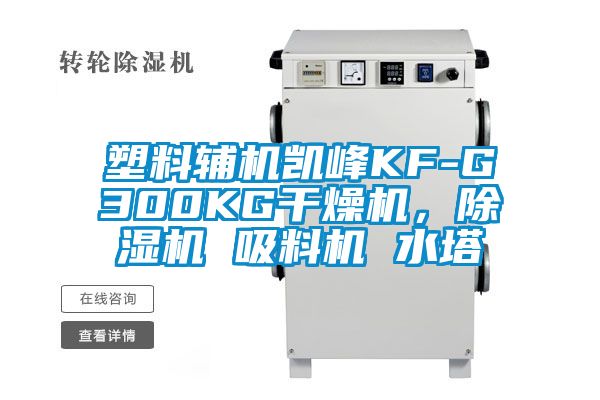 塑料輔機凱峰KF-G300KG干燥機，除濕機 吸料機 水塔