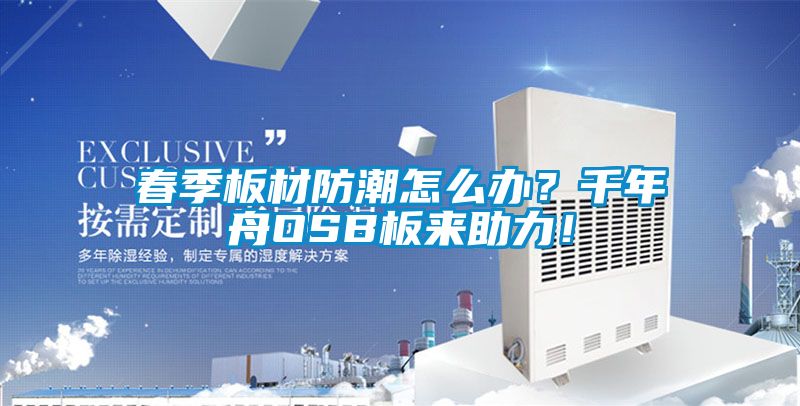 春季板材防潮怎么辦？千年舟OSB板來(lái)助力！